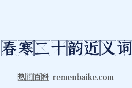 春寒二十韵近义词是什么意思的图片